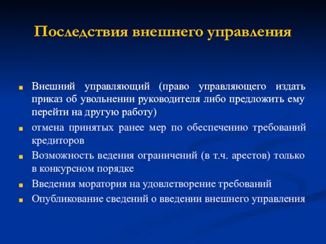 Последствия внешнего управления Внешний управляющий (право управляющего издать приказ об