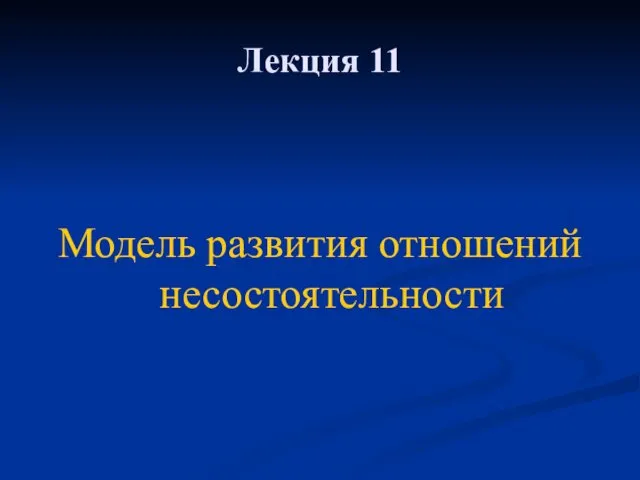 Лекция 11 Модель развития отношений несостоятельности