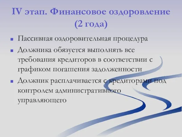 IV этап. Финансовое оздоровление(2 года) Пассивная оздоровительная процедура Должника обязуется