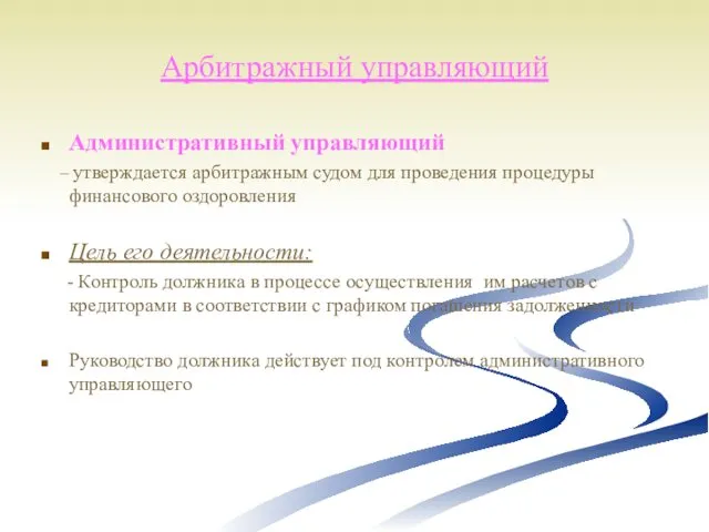 Арбитражный управляющий Административный управляющий – утверждается арбитражным судом для проведения