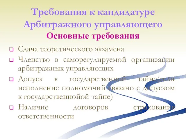 Требования к кандидатуре Арбитражного управляющего Основные требования Сдача теоретического экзамена