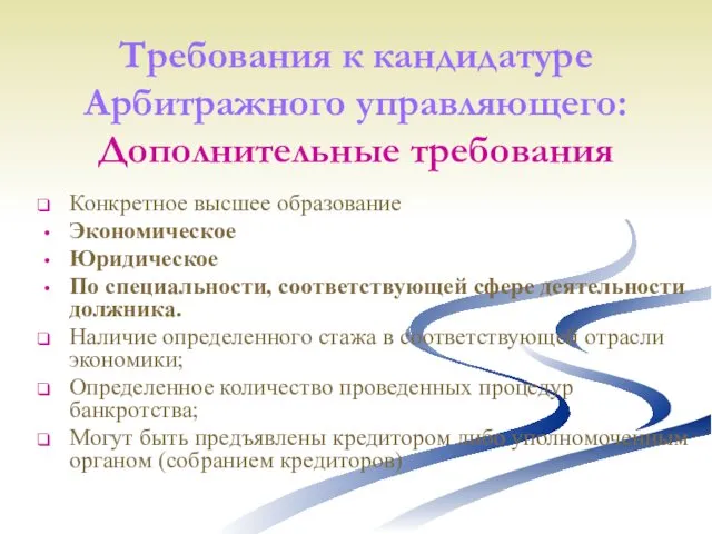 Требования к кандидатуре Арбитражного управляющего: Дополнительные требования Конкретное высшее образование