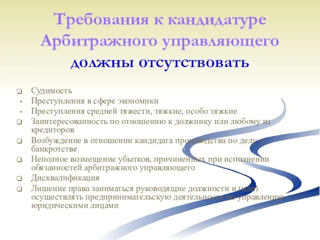 Требования к кандидатуре Арбитражного управляющего должны отсутствовать Судимость Преступления в