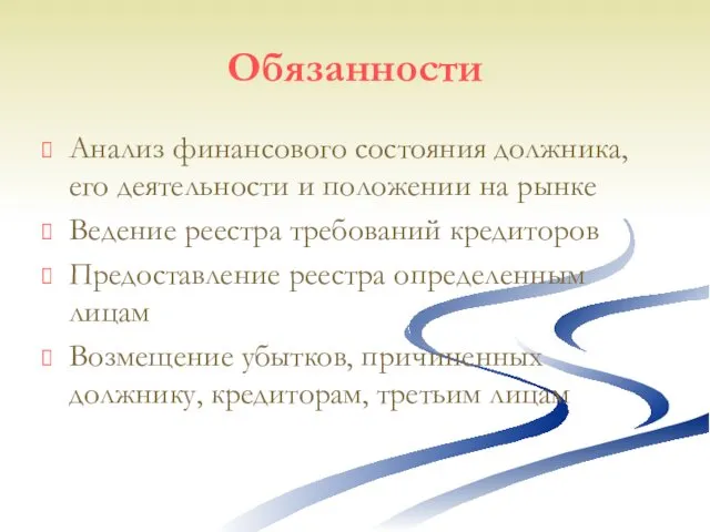 Обязанности Анализ финансового состояния должника, его деятельности и положении на