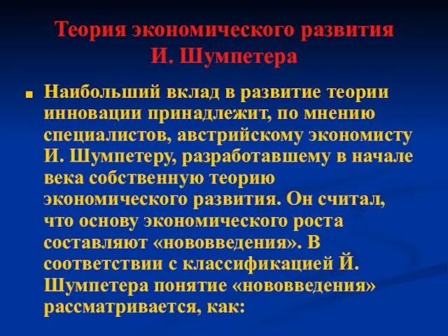 Теория экономического развития И. Шумпетера Наибольший вклад в развитие теории