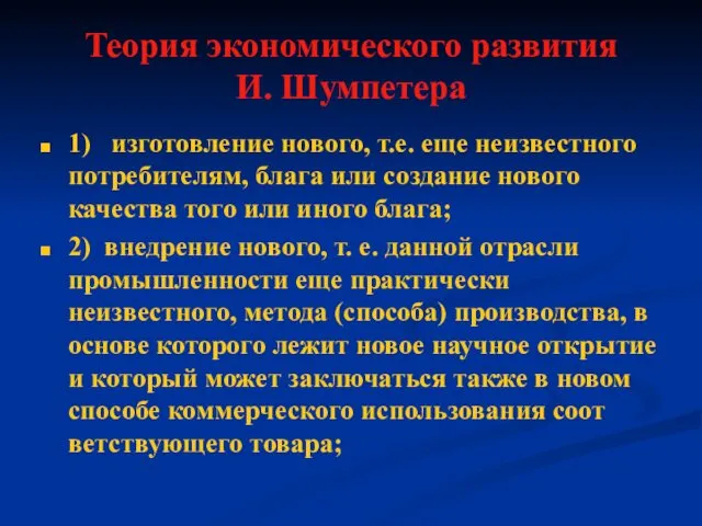 Теория экономического развития И. Шумпетера 1) изготовление нового, т.е. еще