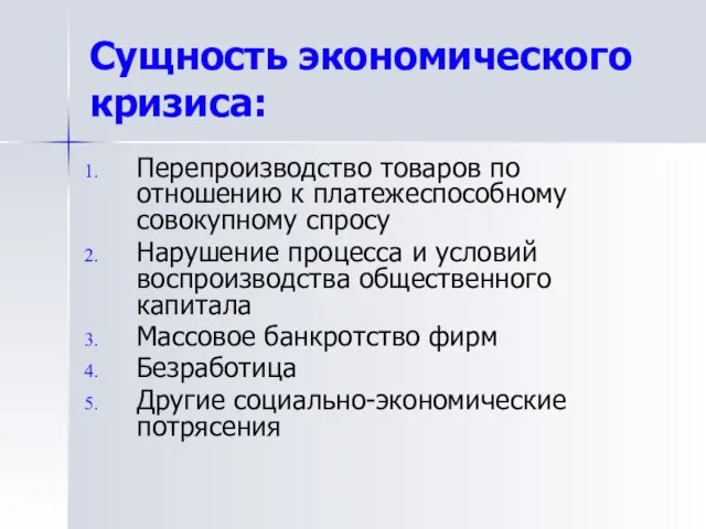 Сущность экономического кризиса: Перепроизводство товаров по отношению к платежеспособному совокупному