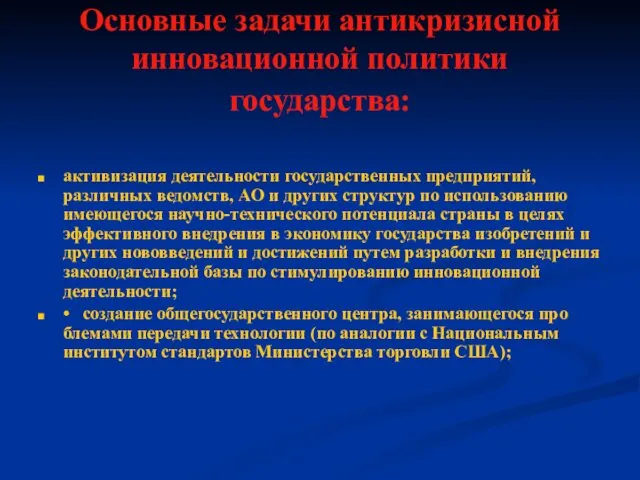 Основные задачи антикризисной инновационной политики государства: активизация деятельности государственных предприятий,