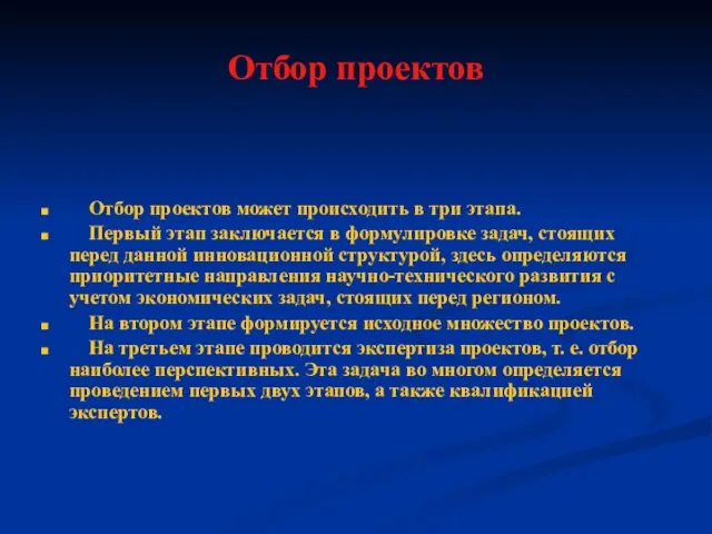 Отбор проектов Отбор проектов может происходить в три этапа. Первый