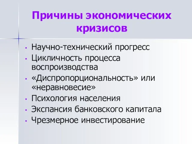 Причины экономических кризисов Научно-технический прогресс Цикличность процесса воспроизводства «Диспропорциональность» или