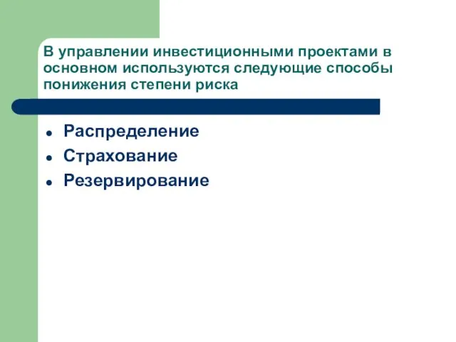 В управлении инвестиционными проектами в основном используются следующие способы понижения степени риска Распределение Страхование Резервирование