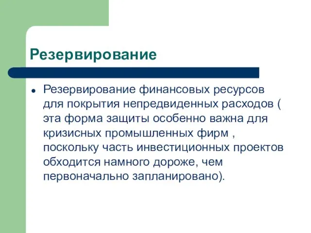 Резервирование Резервирование финансовых ресурсов для покрытия непредвиденных расходов ( эта