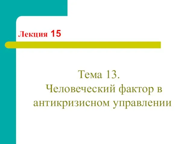 Лекция 15 Тема 13. Человеческий фактор в антикризисном управлении