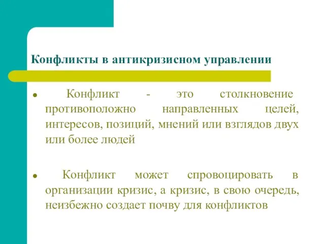 Конфликты в антикризисном управлении Конфликт - это столкновение противоположно направленных