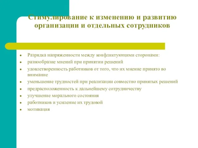 Стимулирование к изменению и развитию организации и отдельных сотрудников Разрядка