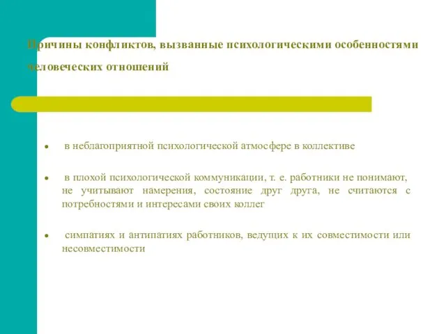 Причины конфликтов, вызванные психологическими особенностями человеческих отношений в неблагоприятной психологической