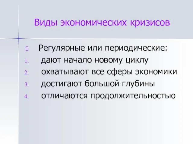 Виды экономических кризисов Регулярные или периодические: дают начало новому циклу