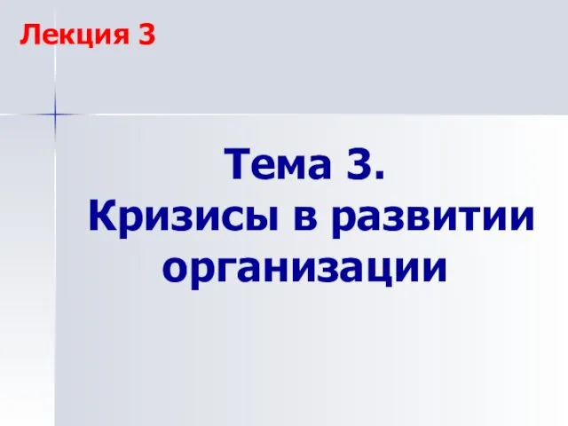 Тема 3. Кризисы в развитии организации Лекция 3