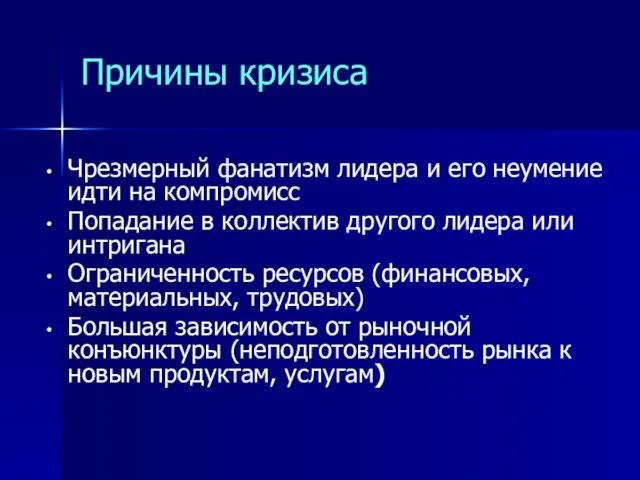 Причины кризиса Чрезмерный фанатизм лидера и его неумение идти на