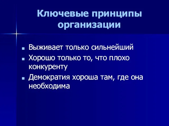 Ключевые принципы организации Выживает только сильнейший Хорошо только то, что