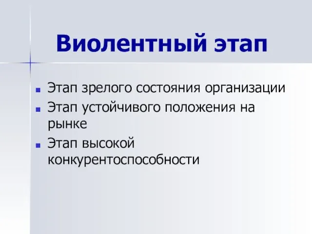 Виолентный этап Этап зрелого состояния организации Этап устойчивого положения на рынке Этап высокой конкурентоспособности