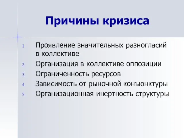 Причины кризиса Проявление значительных разногласий в коллективе Организация в коллективе