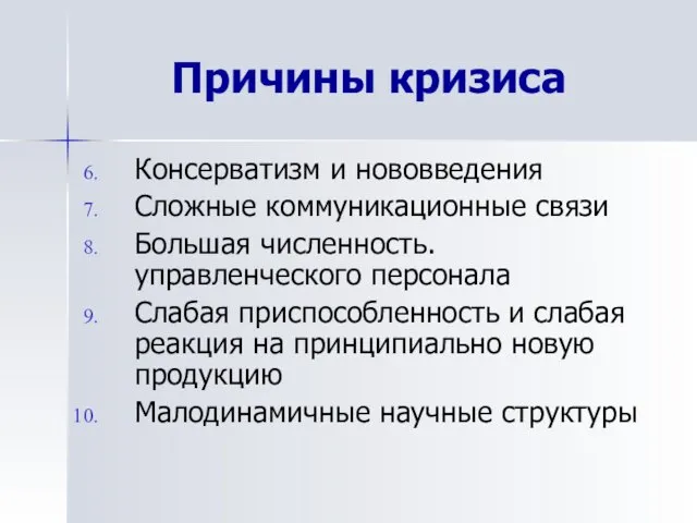 Причины кризиса Консерватизм и нововведения Сложные коммуникационные связи Большая численность.