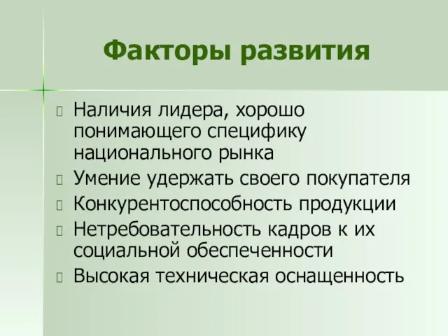 Факторы развития Наличия лидера, хорошо понимающего специфику национального рынка Умение