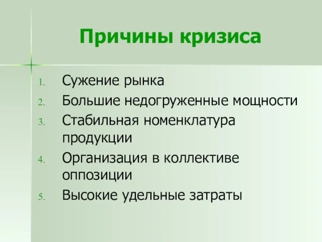 Причины кризиса Сужение рынка Большие недогруженные мощности Стабильная номенклатура продукции