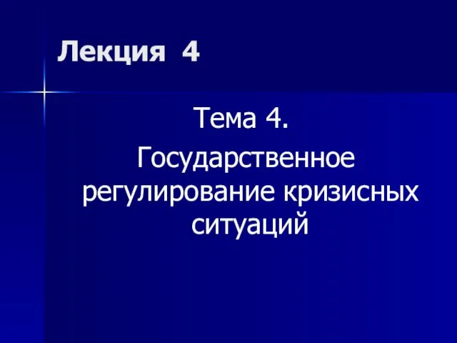 Лекция 4 Тема 4. Государственное регулирование кризисных ситуаций