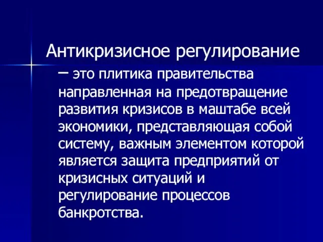 Антикризисное регулирование – это плитика правительства направленная на предотвращение развития