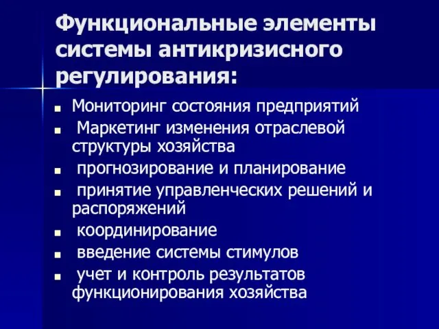 Функциональные элементы системы антикризисного регулирования: Мониторинг состояния предприятий Маркетинг изменения