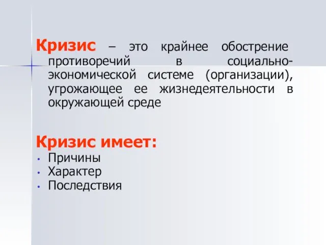 Кризис – это крайнее обострение противоречий в социально-экономической системе (организации),