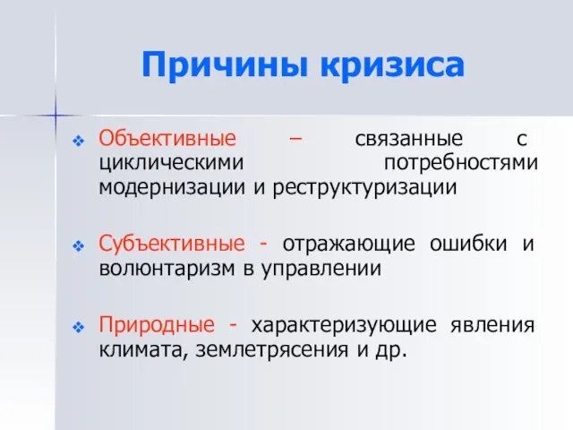 Причины кризиса Объективные – связанные с циклическими потребностями модернизации и