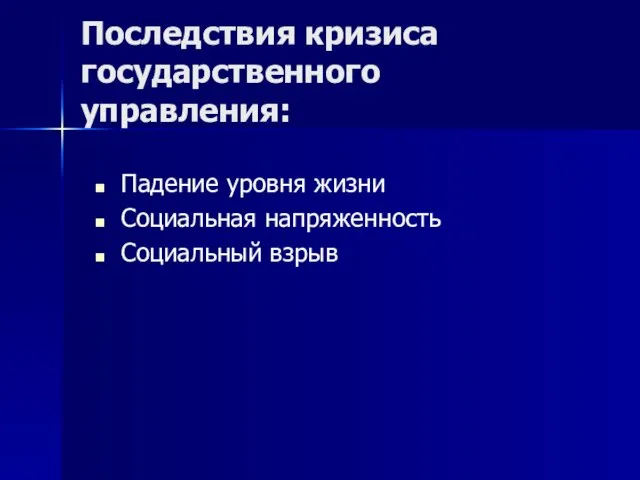 Последствия кризиса государственного управления: Падение уровня жизни Социальная напряженность Социальный взрыв