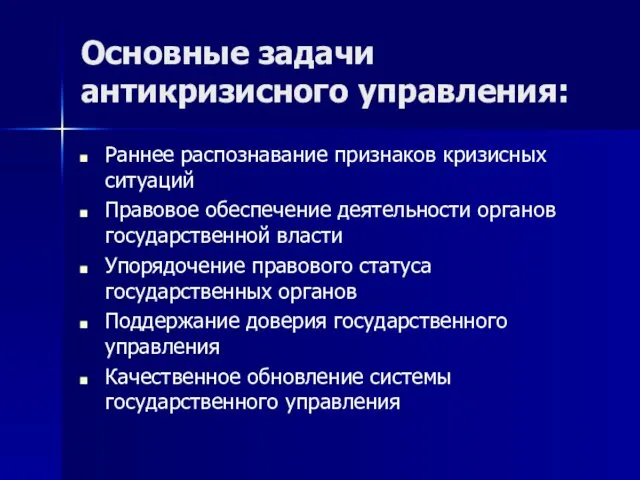 Основные задачи антикризисного управления: Раннее распознавание признаков кризисных ситуаций Правовое