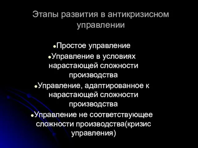 Этапы развития в антикризисном управлении Простое управление Управление в условиях