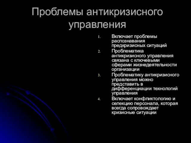 Проблемы антикризисного управления Включает проблемы распознавания предкризисных ситуаций Проблематика антикризисного