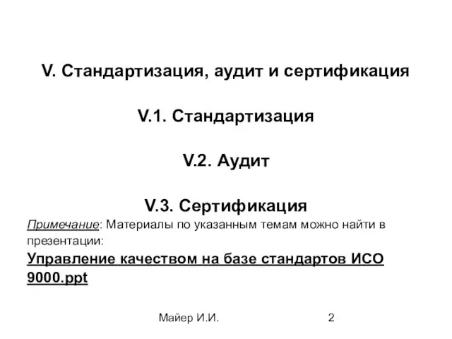 Майер И.И. V. Стандартизация, аудит и сертификация V.1. Стандартизация V.2. Аудит V.3. Сертификация