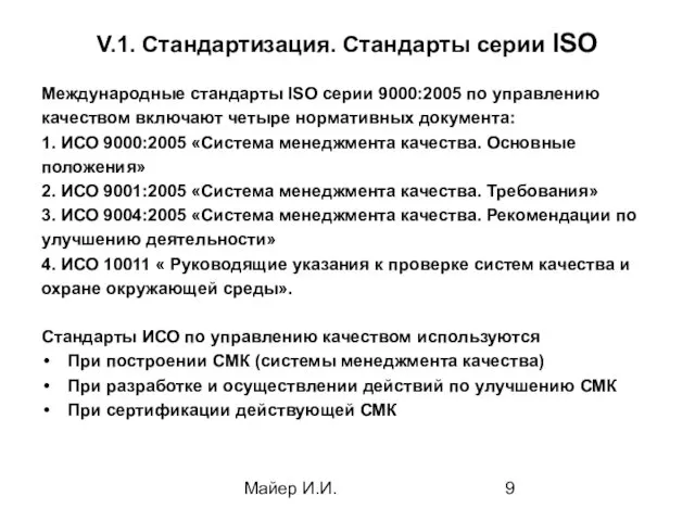 Майер И.И. V.1. Стандартизация. Стандарты серии ISO Международные стандарты ISO серии 9000:2005 по