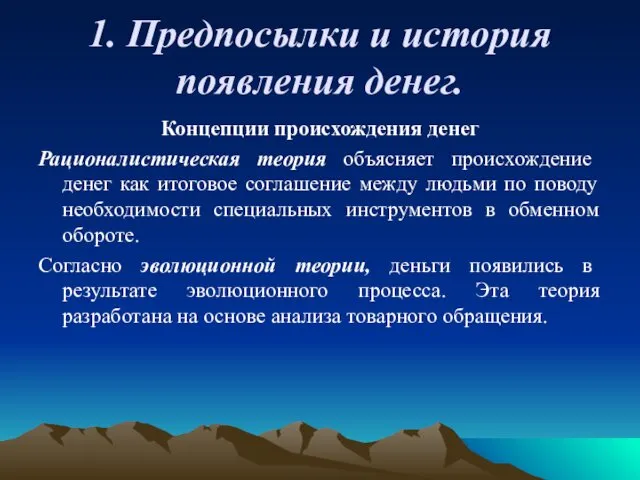 1. Предпосылки и история появления денег. Концепции происхождения денег Рационалистическая