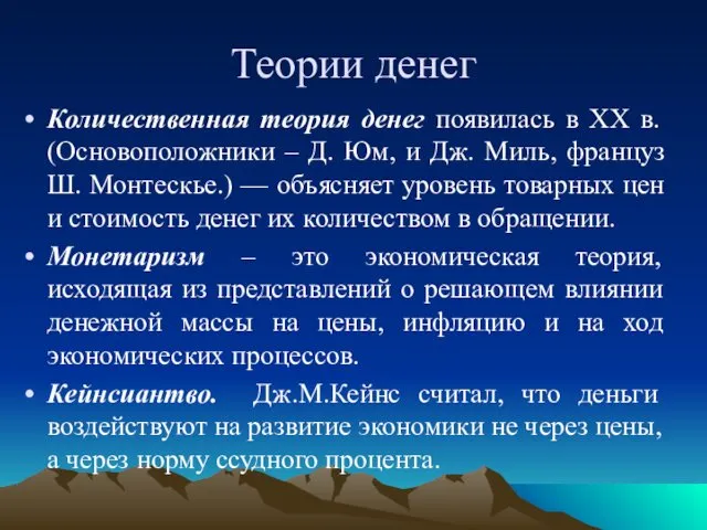 Теории денег Количественная теория денег появилась в ХX в. (Основоположники