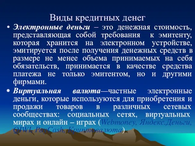 Виды кредитных денег Электронные деньги – это денежная стоимость, представляющая