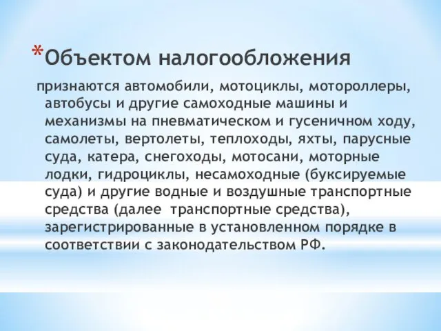 Объектом налогообложения признаются автомобили, мотоциклы, мотороллеры, автобусы и другие самоходные