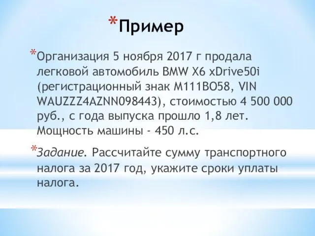 Пример Организация 5 ноября 2017 г продала легковой автомобиль BMW