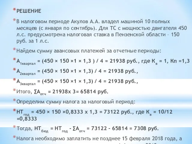 РЕШЕНИЕ В налоговом периоде Акулов А.А. владел машиной 10 полных