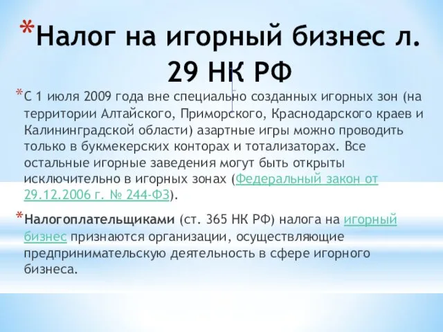 Налог на игорный бизнес л. 29 НК РФ С 1