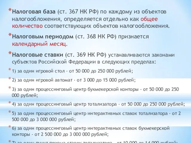 Налоговая база (ст. 367 НК РФ) по каждому из объектов