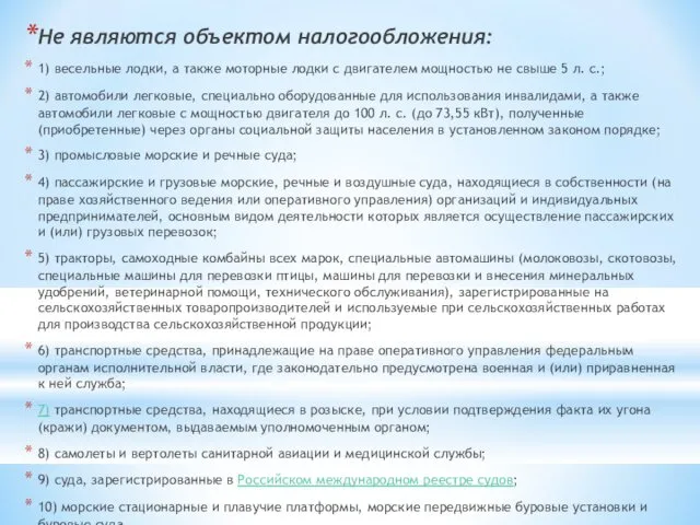 Не являются объектом налогообложения: 1) весельные лодки, а также моторные