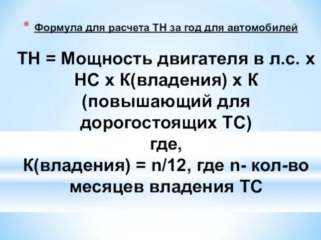 Формула для расчета ТН за год для автомобилей ТН =